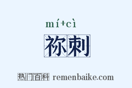 祢刺是什么意思的图片